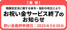 祝い金サービス終了のお知らせ