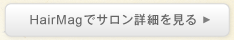 HairMagでサロン詳細を見る