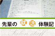 先輩の就活体験記