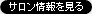 サロン情報を見る