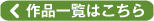 一覧へ