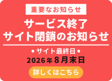 サイト閉鎖のお知らせ